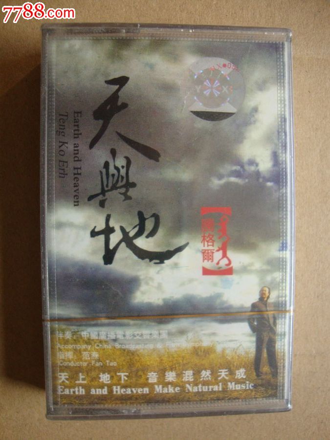 《腾格尔》天与地(未拆)