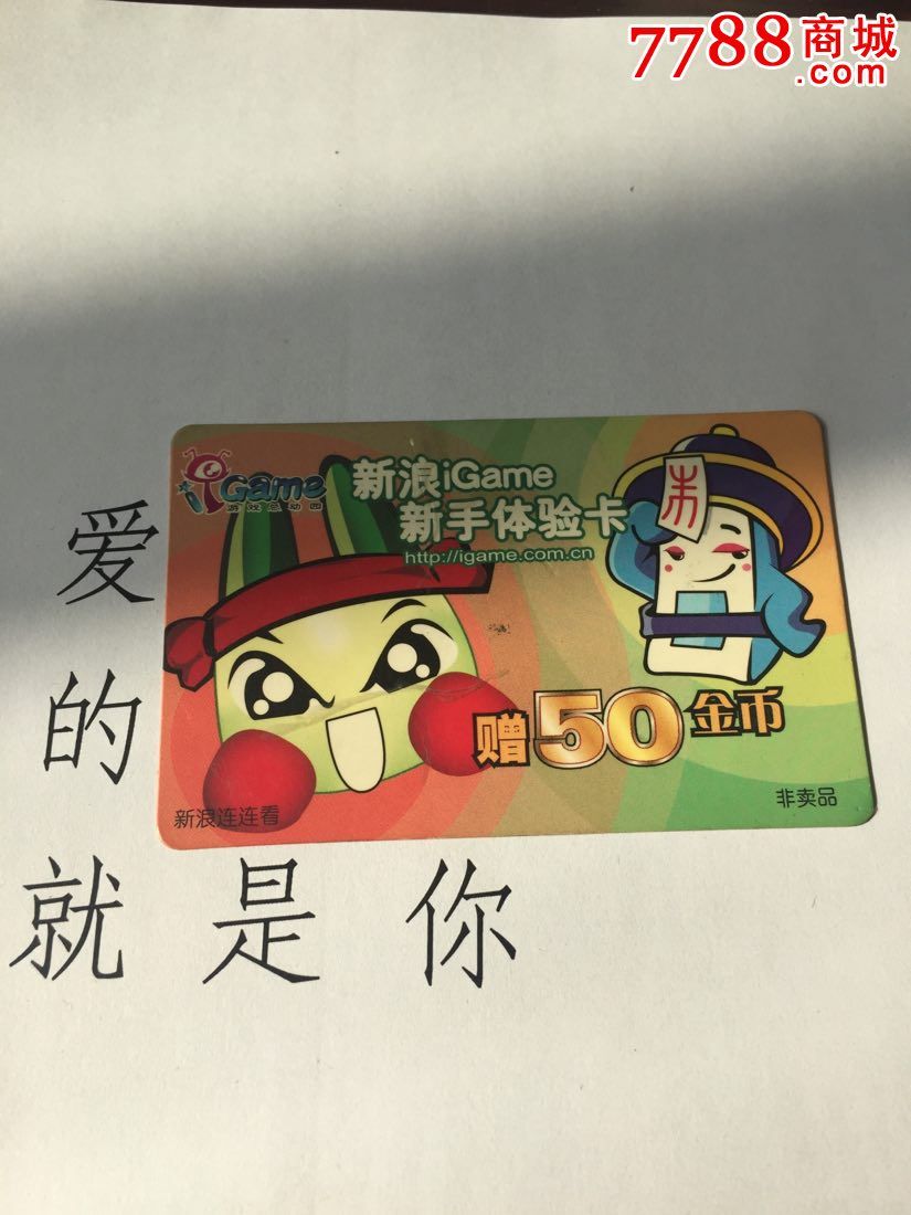 8元【鲅鱼圈集卡交友】_第1张_7788收藏__中国收藏热线
