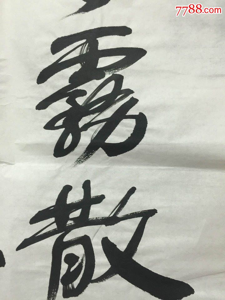 书协主席,山东书记舒同款行书条幅"风吹云雾散,日照江山红",未装裱