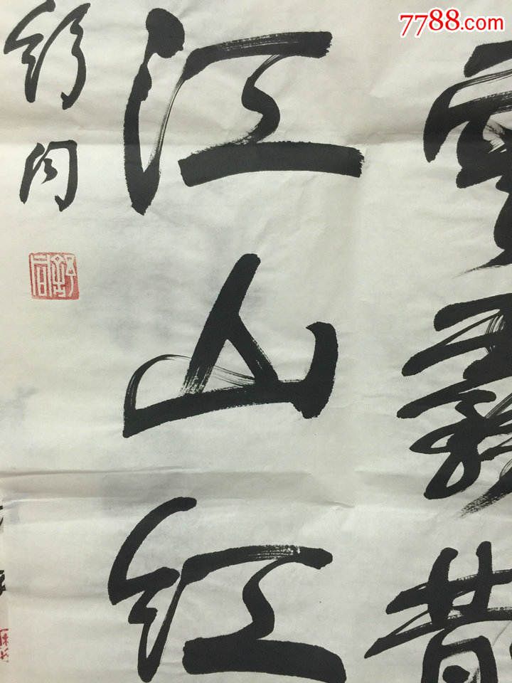 书协主席,山东书记舒同款行书条幅"风吹云雾散,日照江山红",未装裱