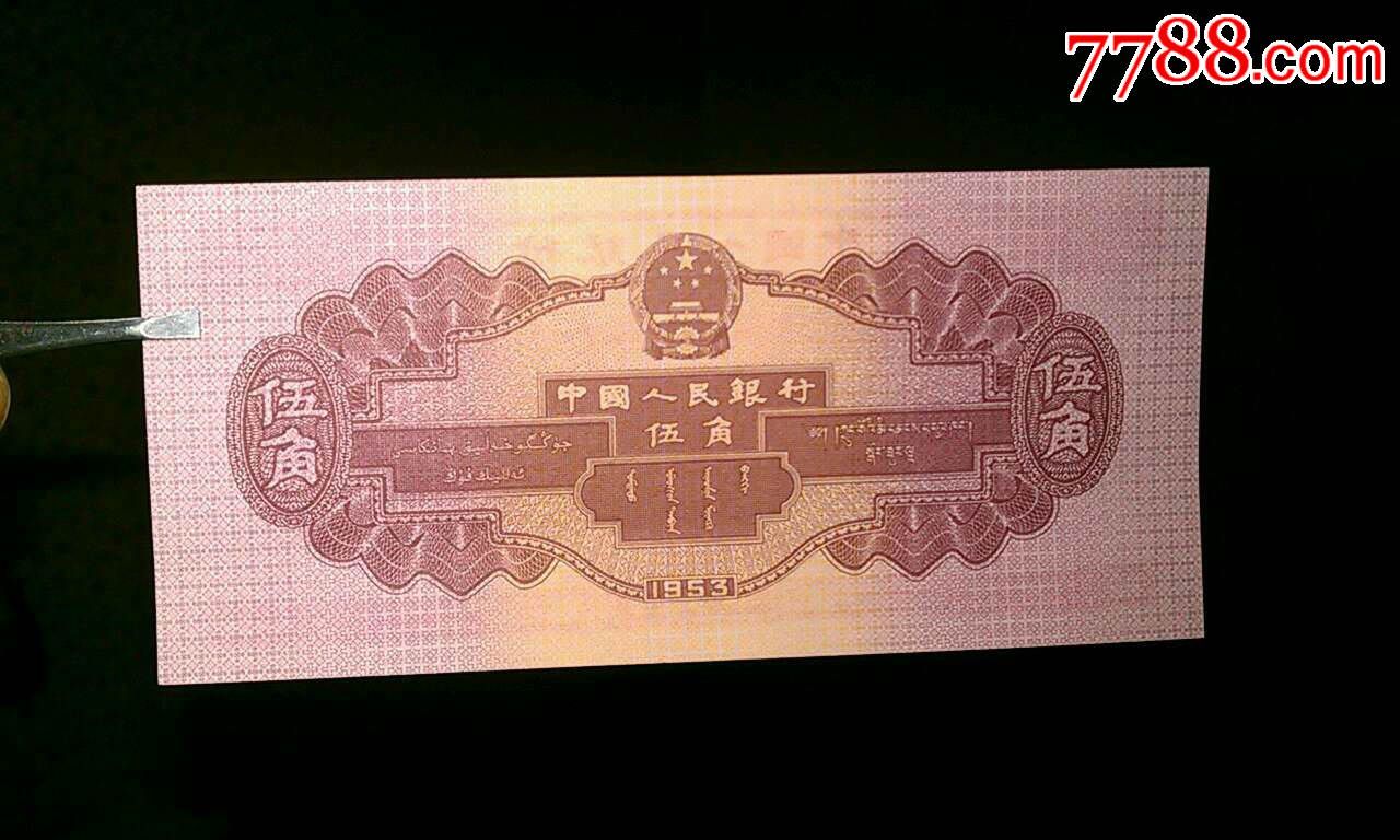 第二套人民币全新绝品之间稀少红水坝五角168冠