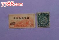 清代大龙邮票和中华民国航空邮票(改值邮票)-价