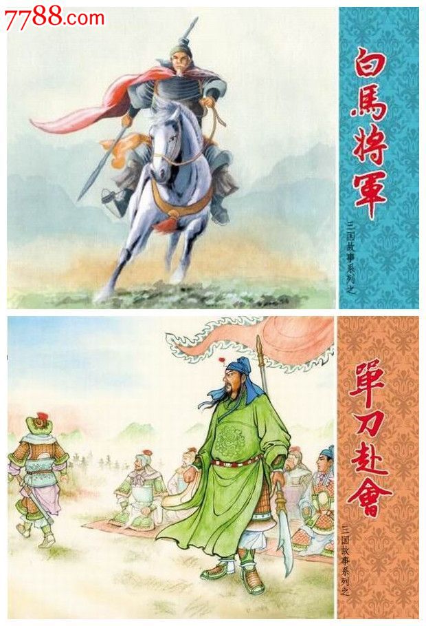 鞍山首发-单刀赴会/白马将军(三国志故事系列【小精8折】预订包邮