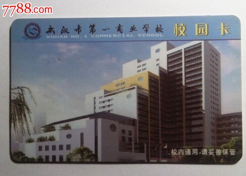 武汉第一商业学院卡-价格:10元-se34808488-校