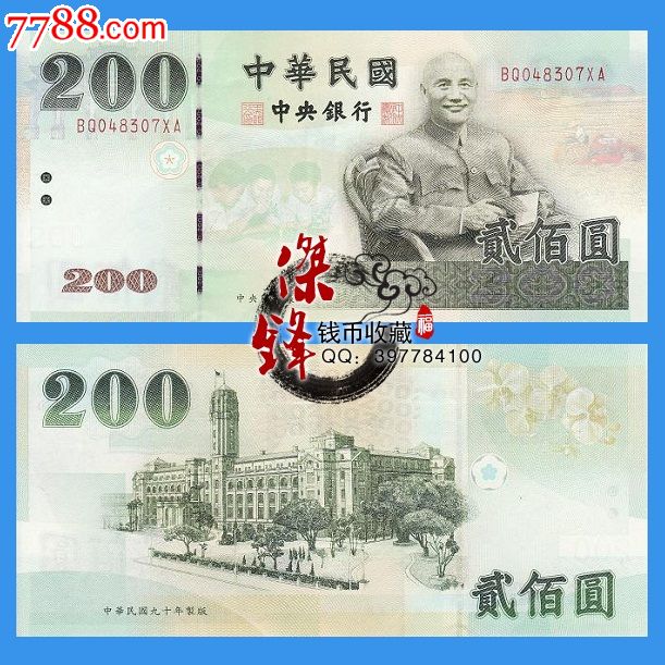 台湾新台币200元2001年版