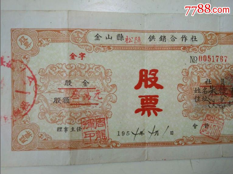 上海金山县供销社股票_股票\/集资券_十里洋场