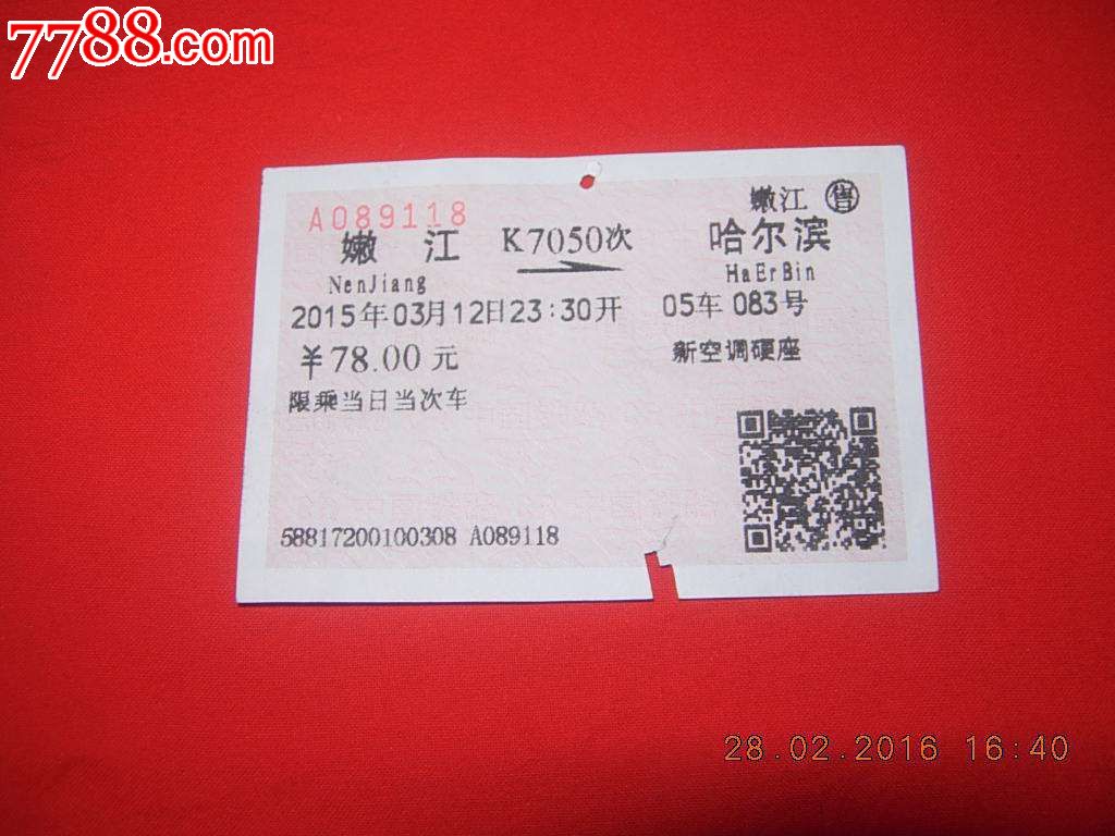 嫩江-哈尔滨K7050次列车-火车票--se3483568