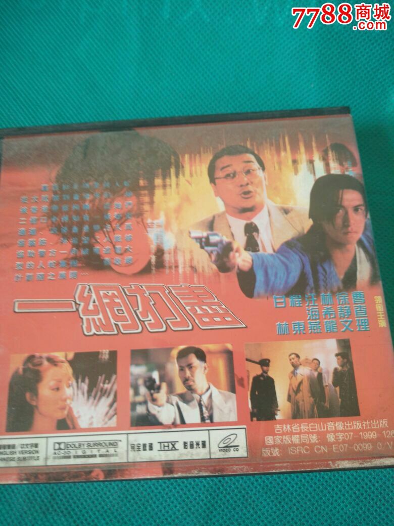 一网打尽-价格:2元-se34846283-VCD\/DVD-零