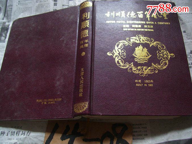 利顺德百年风云:谨献给(天津)利顺德大酒店建店