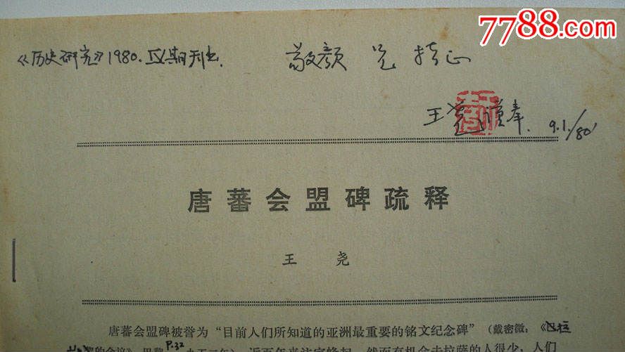 抽取《历史研究》1980年第4期刊-王尧著《唐