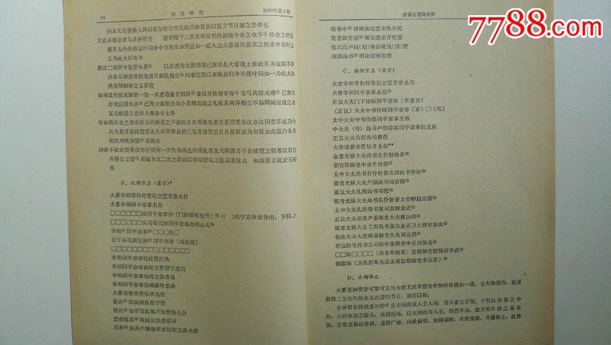 抽取《历史研究》1980年第4期刊-王尧著《唐