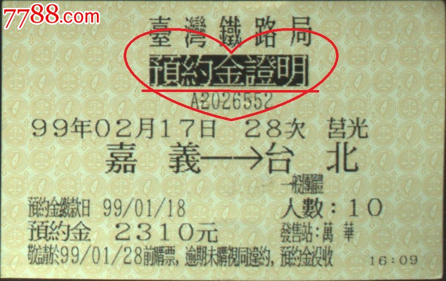台湾票据、票请、车票,火车票一张:嘉义--台北