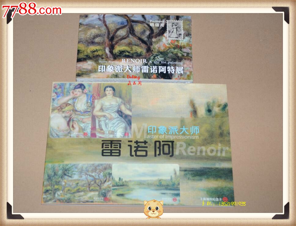 出售上海地铁卡雷诺阿美术作品4枚+明信片23
