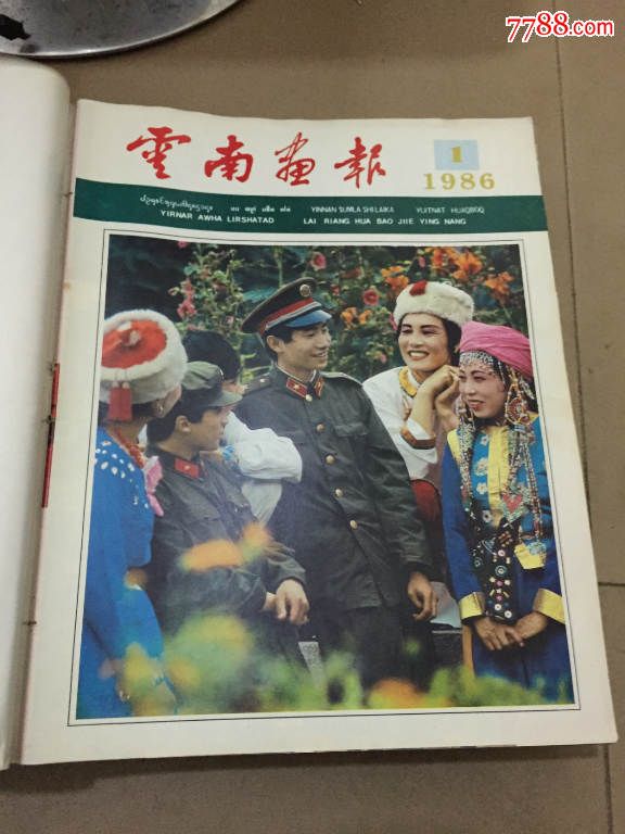 云南画报1978试刊1979年(1-4)--1990年-价格:1