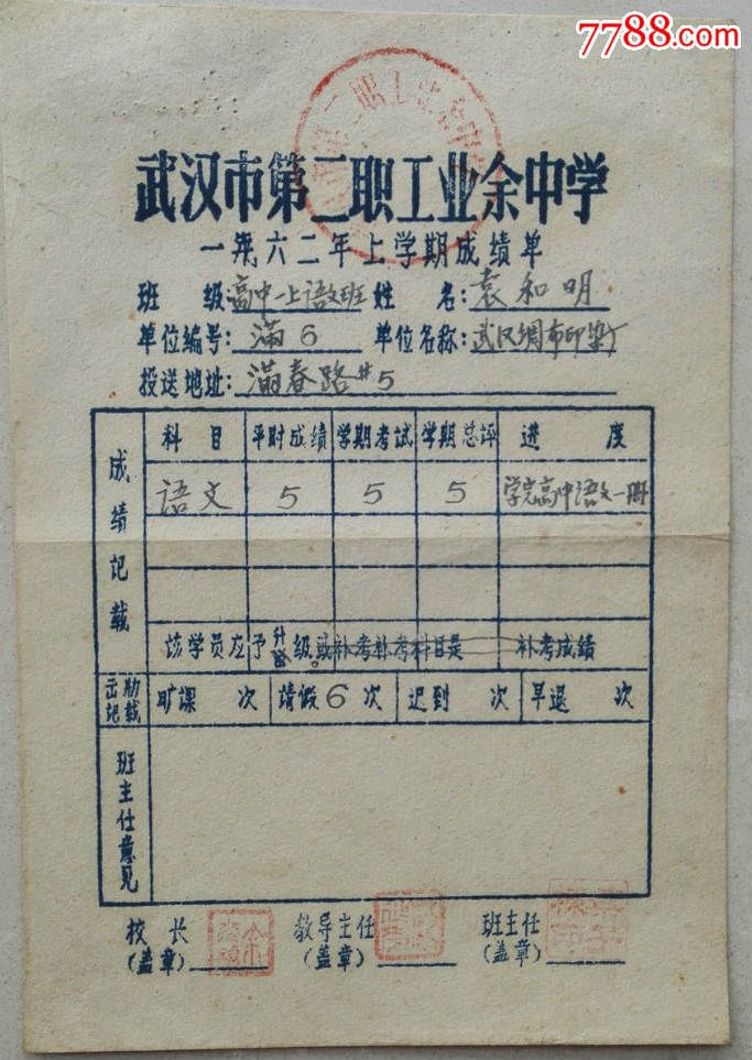 1962年武汉二职《学习成绩单》-se34855187