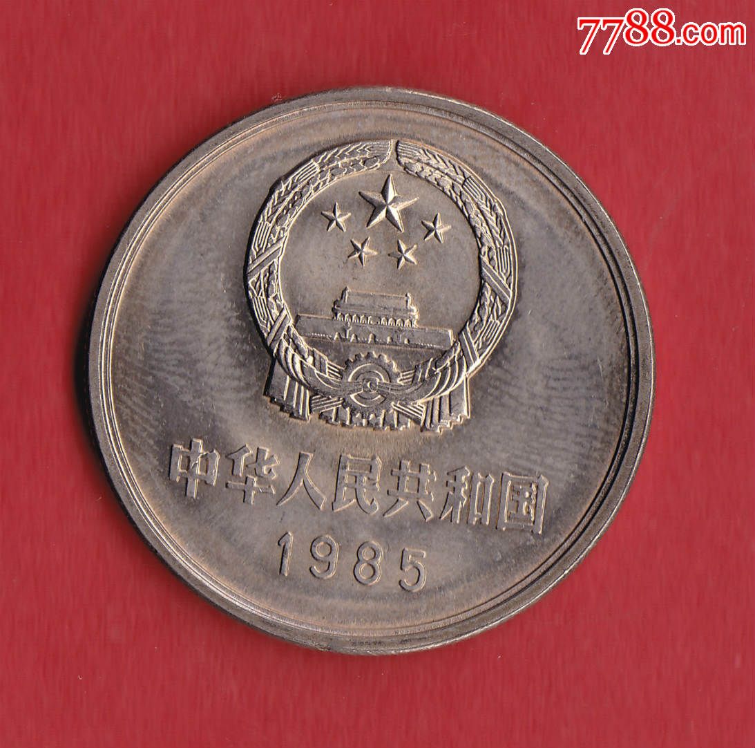 1985年面值壹圆长城流通币保真流通品,人民币