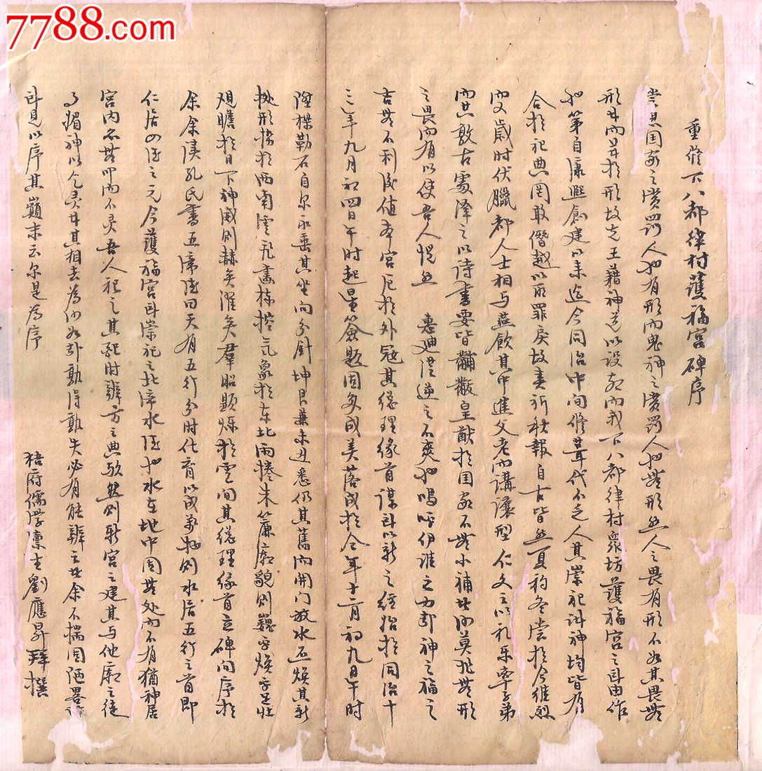 字体像字帖.清朝廪生手稿下八都福宫