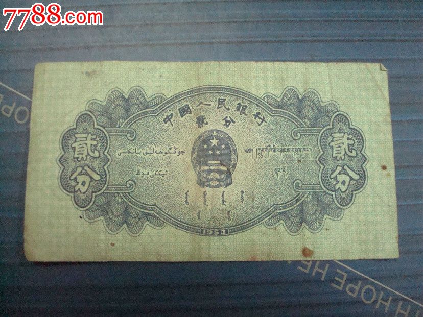 1953年--2分--冠号933-se34886734-7788人民