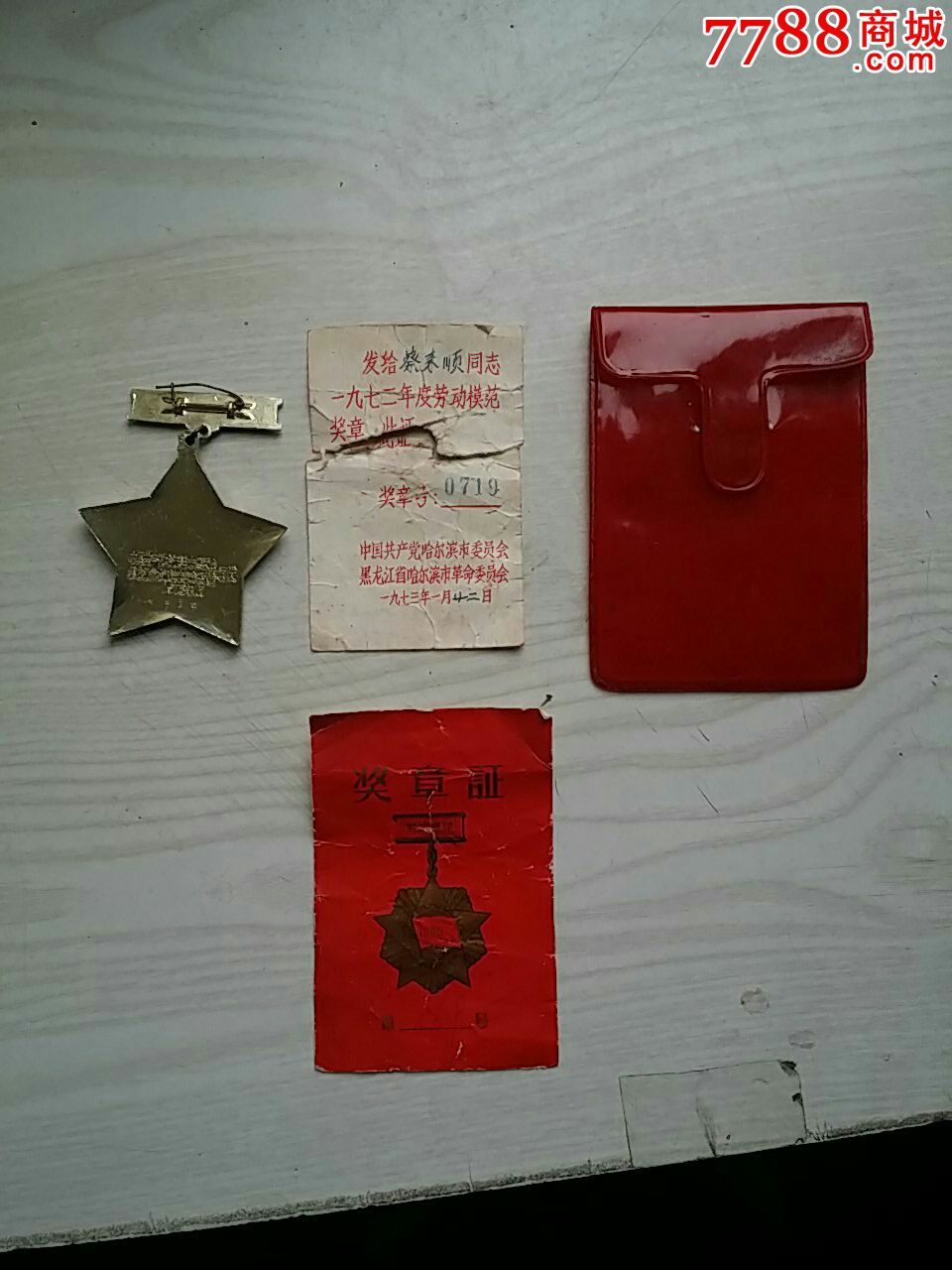 1972年全套哈尔滨劳动模范奖章(塑套、章、证