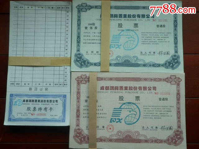 成都鹏兴置业股份有限公司股票及持有卡大全套