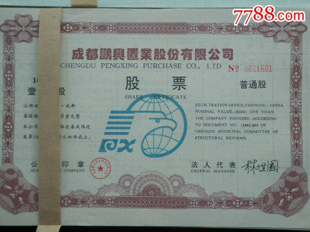 成都鹏兴置业股份有限公司股票及持有卡大全套