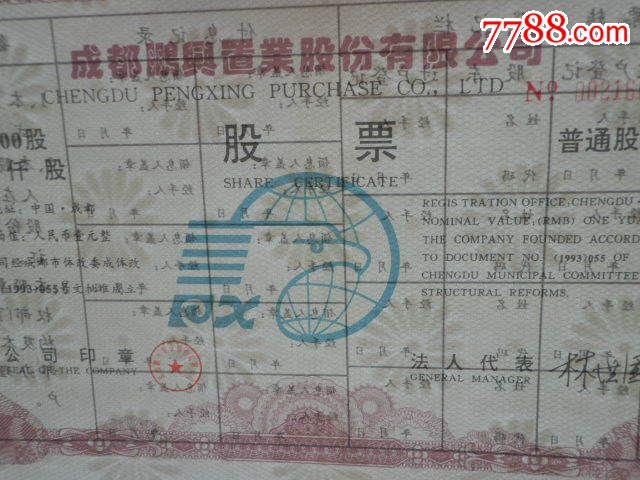 成都鹏兴置业股份有限公司股票及持有卡大全套