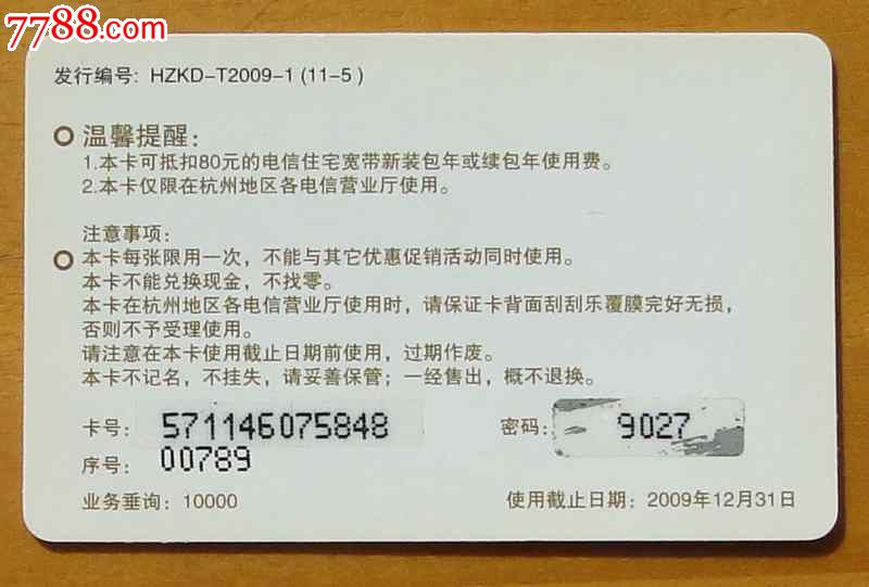 杭州电信宽带卡1枚,IP卡\/密码卡,其他密码卡,21