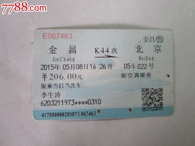 金昌-K44次-北京-价格:3元-se34934151-火车票