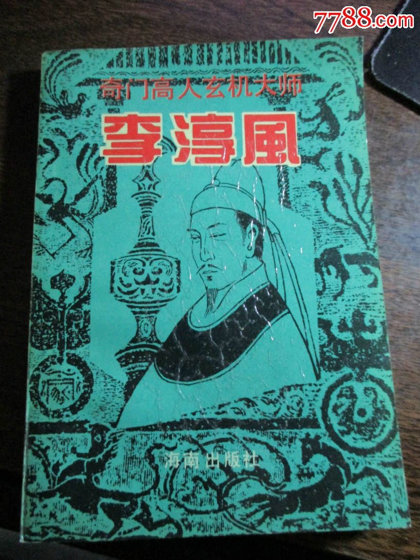 奇门高人玄机大师.李淳风-价格:8元-se349468