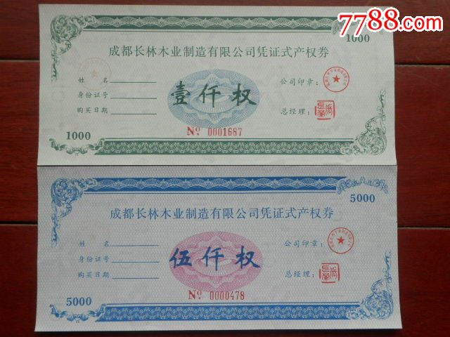成都长林木业凭证式产权券2张全套(1000\/500