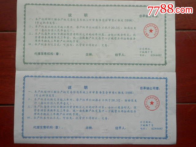 成都长林木业凭证式产权券2张全套(1000\/500