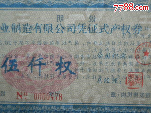 成都长林木业凭证式产权券2张全套(1000\/500