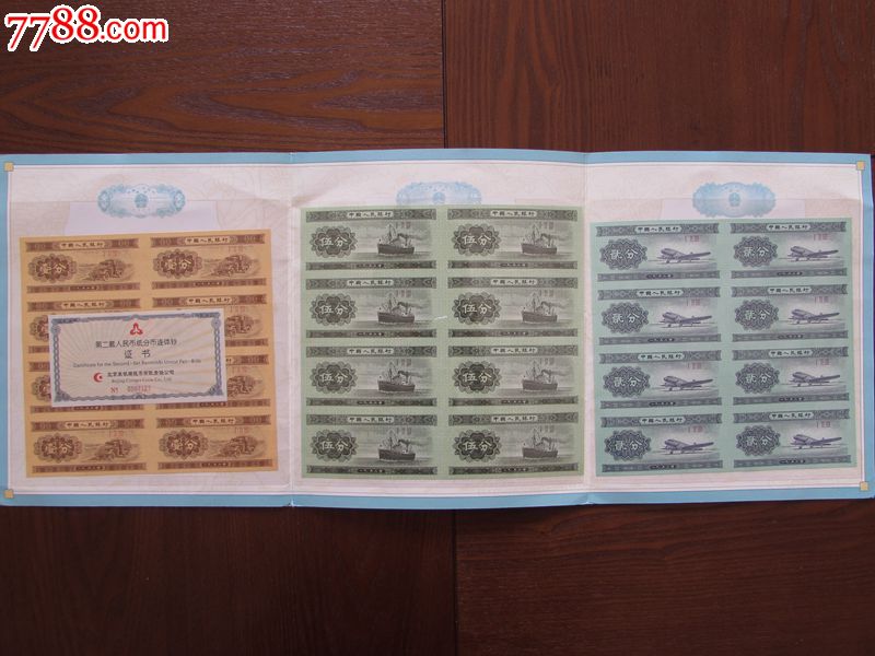 第二套人民币纸分币八连体钞珍藏册-价格:150