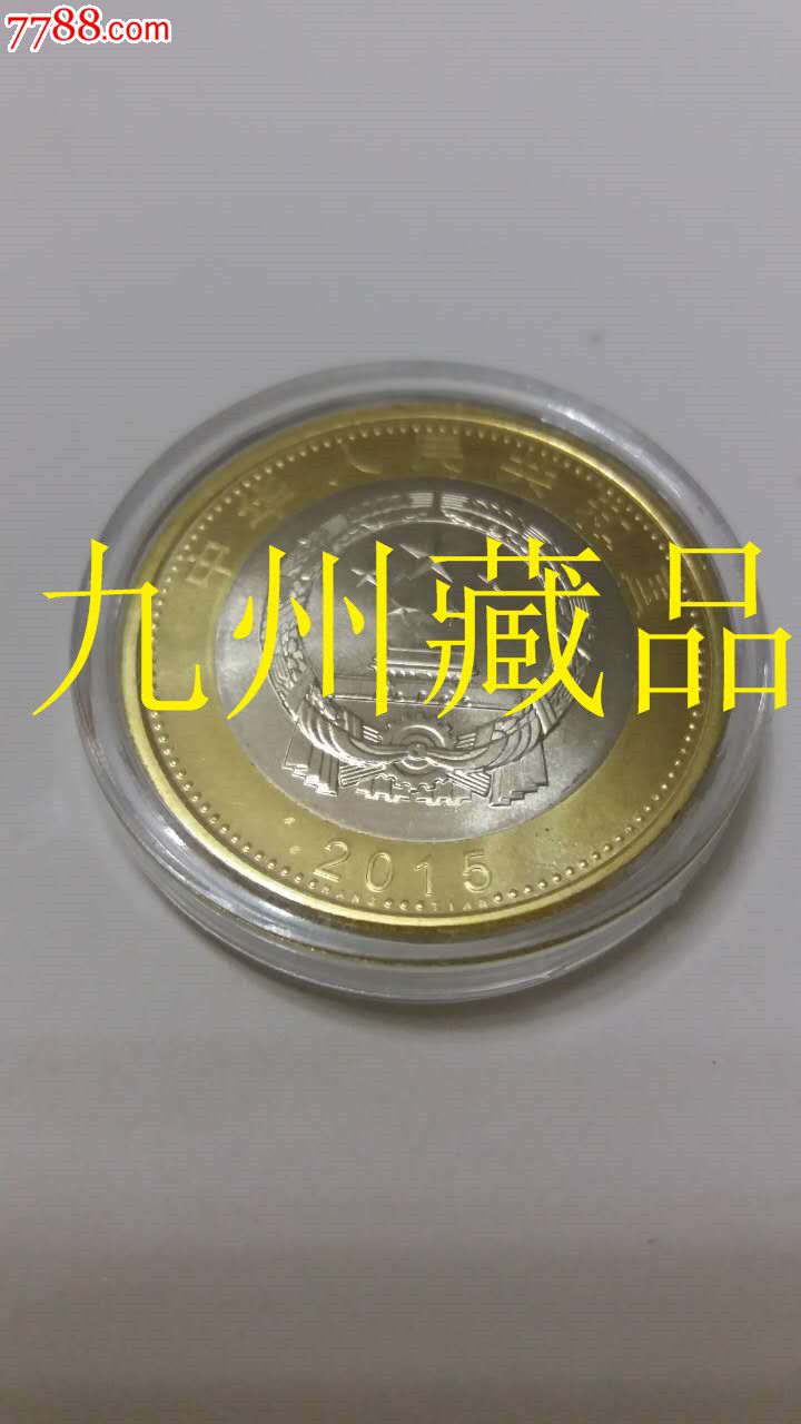 2015航天纪念币10元硬币纪念币-价格:58.8元-