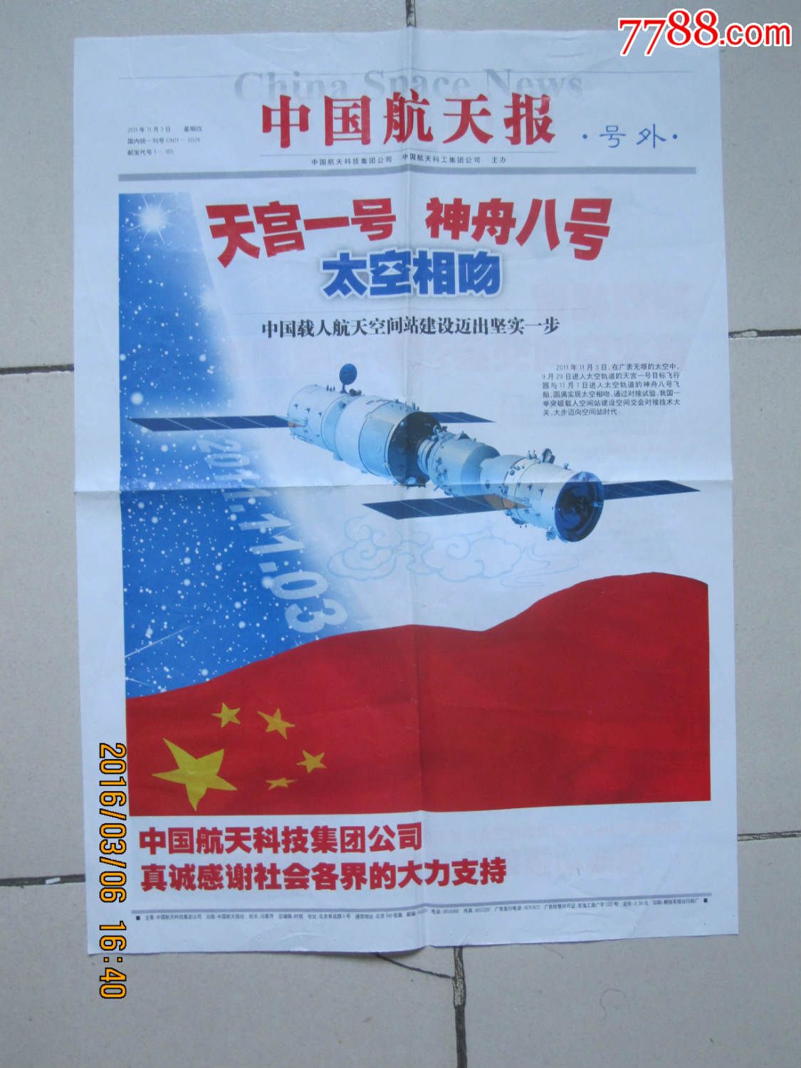 2011年11月3日《中国航天报》号外【天宫一号
