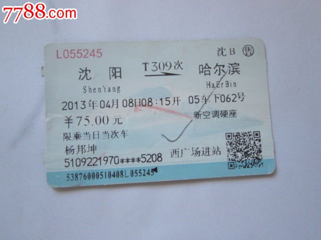 沈阳-T309次-哈尔滨,火车票,普通火车票,21