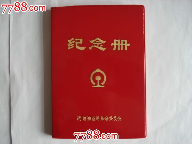 沈阳铁路局革命委员会纪念册(插图精美,有12页写字)