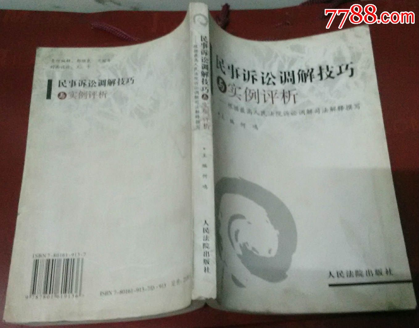 民事诉讼调解技巧与实例评析【根据最高人民法