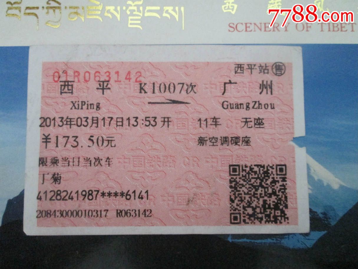 西平K1007广州-se34987329-火车票-零售-778