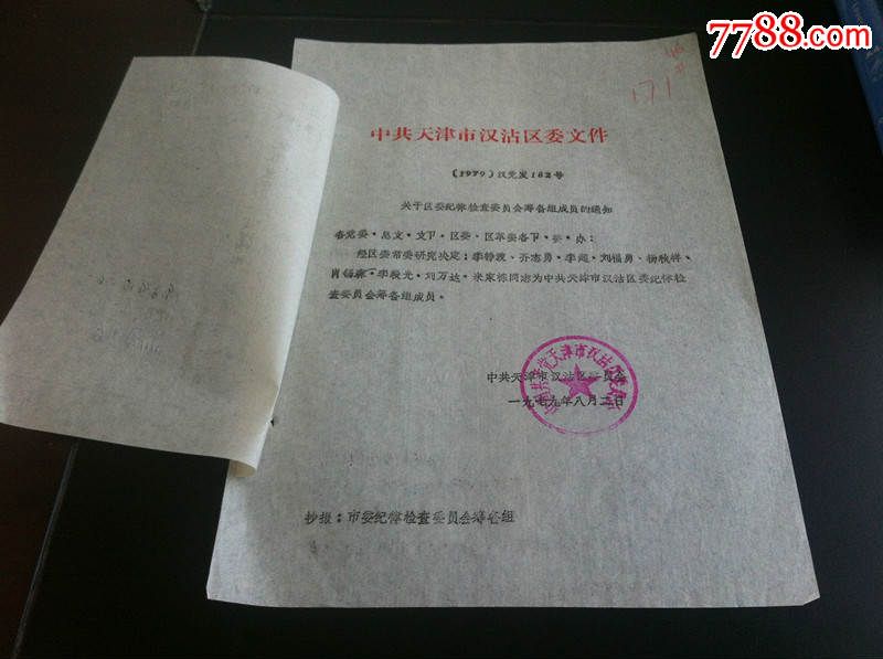 1979年天津市关于区委纪律检查委员会筹备组