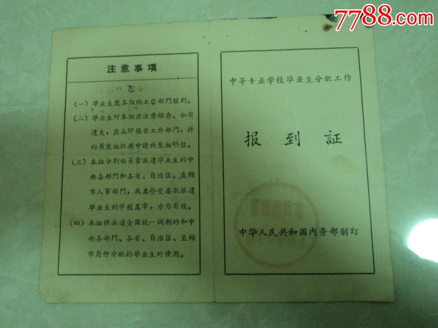 中等专业学校毕业生分配工作报到证