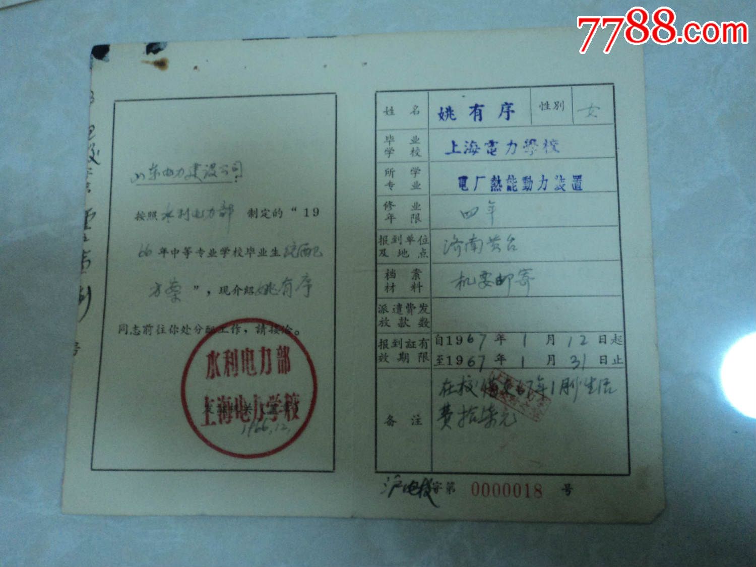 中等专业学校毕业生分配工作报到证