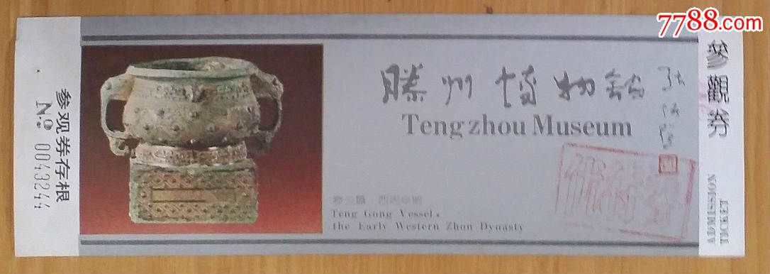 滕州博物馆-价格:2元-se35000444-旅游景点门