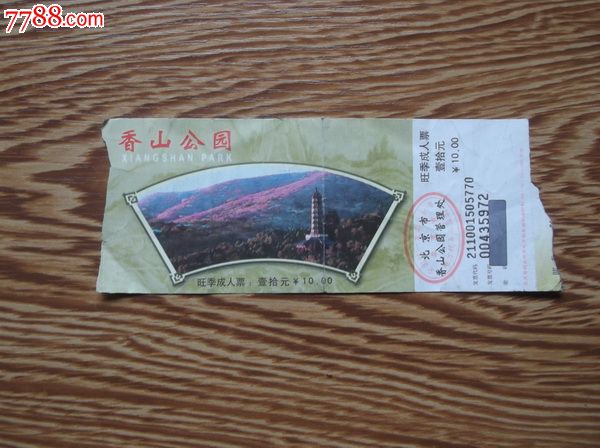 香山公园门票-价格:.5元-se35003900-旅游景点