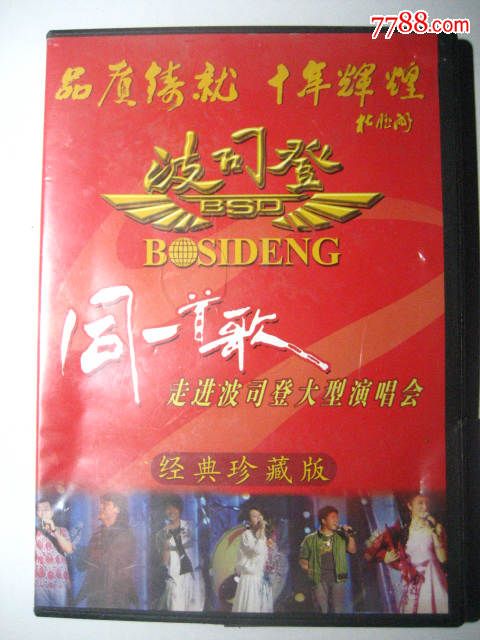 同一首歌走进波司登大型演唱会【金鸡报晓】_第1张_7788收藏__中国