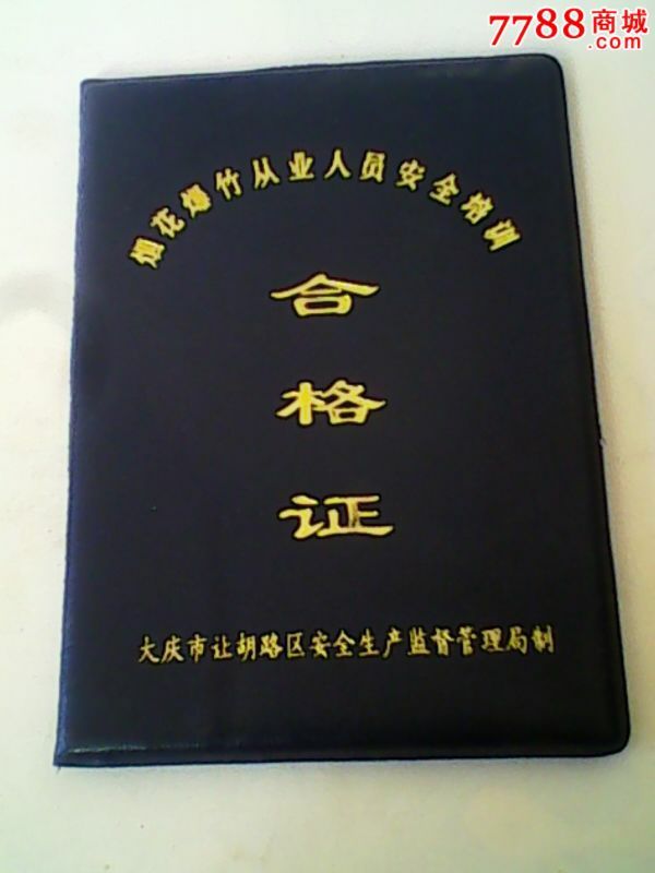 烟花爆竹从业人员合格证。-价格:30元-se3502