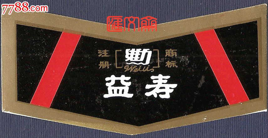 河北中华维力饮料总公司、石家庄汽水厂【益寿