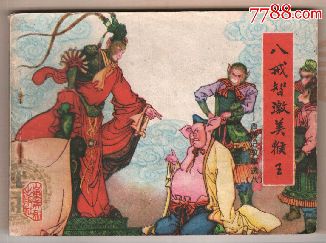 西游记故事选8,连环画\/小人书,八十年代(20世纪