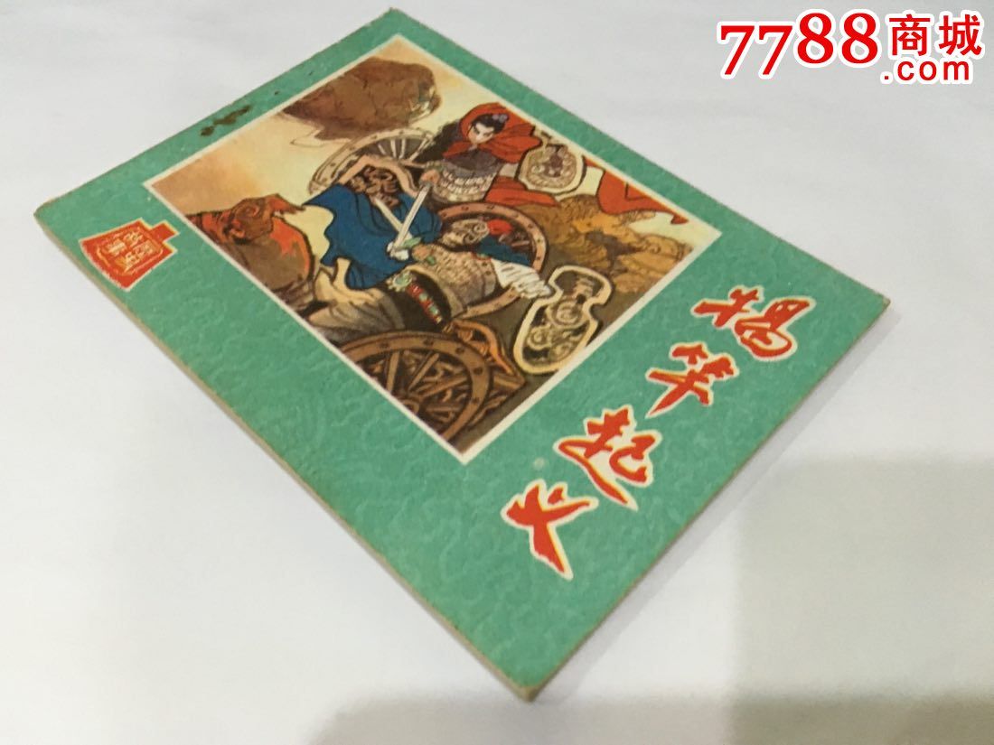 揭竿起义_连环画\/小人书_雨彤书屋【7788收藏