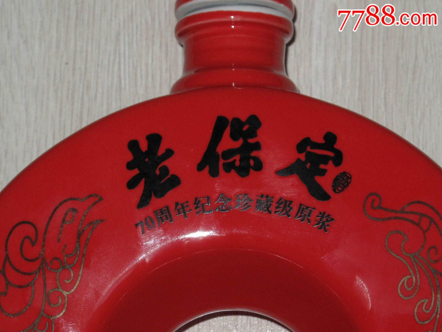 纪念酒瓶---老保定--70年纪念珍藏级原浆500ml_价格90元【酒色天香】